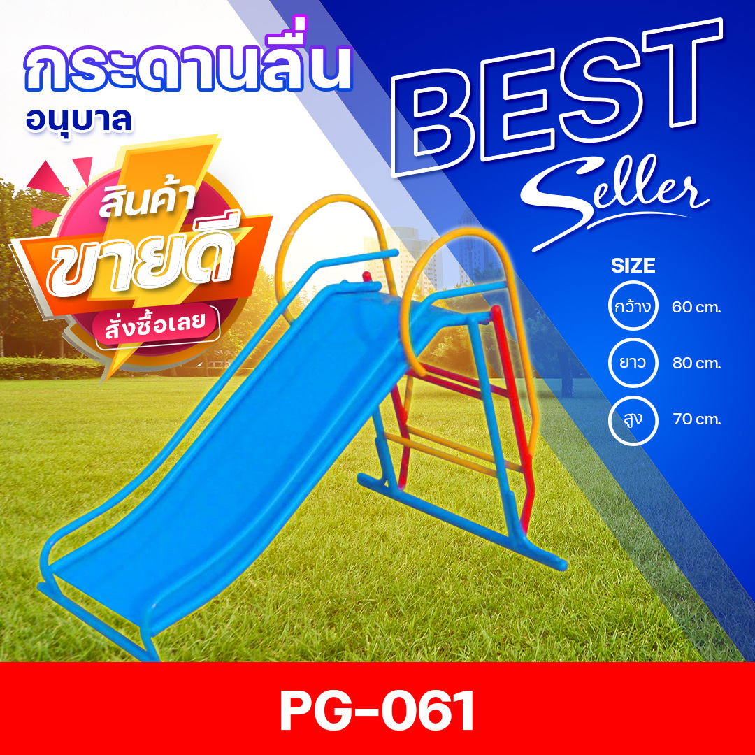 🟠PG-061 👀กระดานลื่น (อนุบาล) 👀ขนาด กว้าง 60 ซม. ยาว 80 ซม. สูง 70 ซม.🟠 🔹Fofansendai🔹เครื่องเล่นสนามกลางแจ้ง เครื่องเล่นสนามเหล็ก เกรดA Outdoor Playground ทำสีสวยงาม 🌈สั่งทำ 7-15 วัน🚚