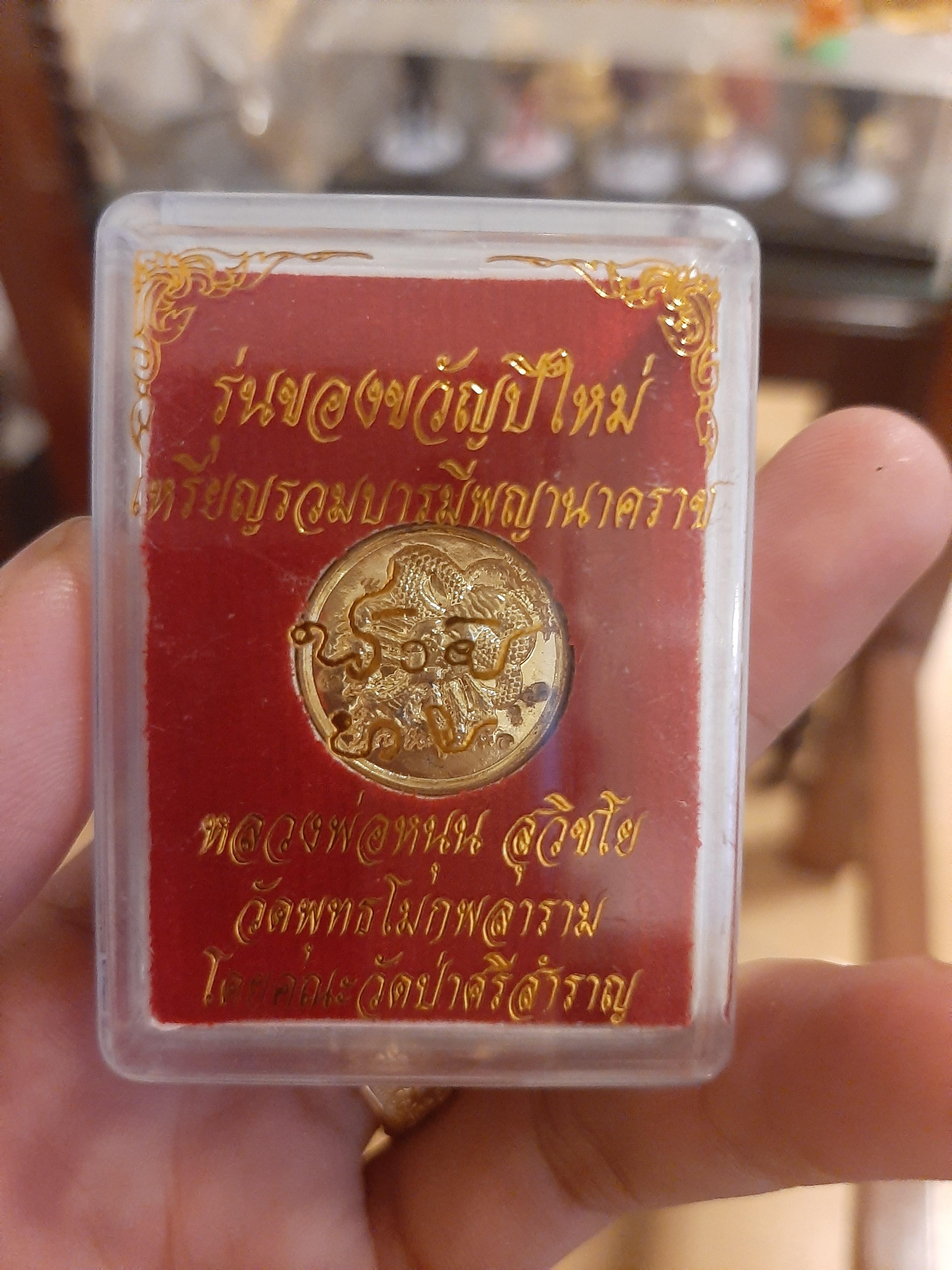 เหรียญรวมบารมีพญานาคราช หลวงพ่อหนุน สุวิชโย