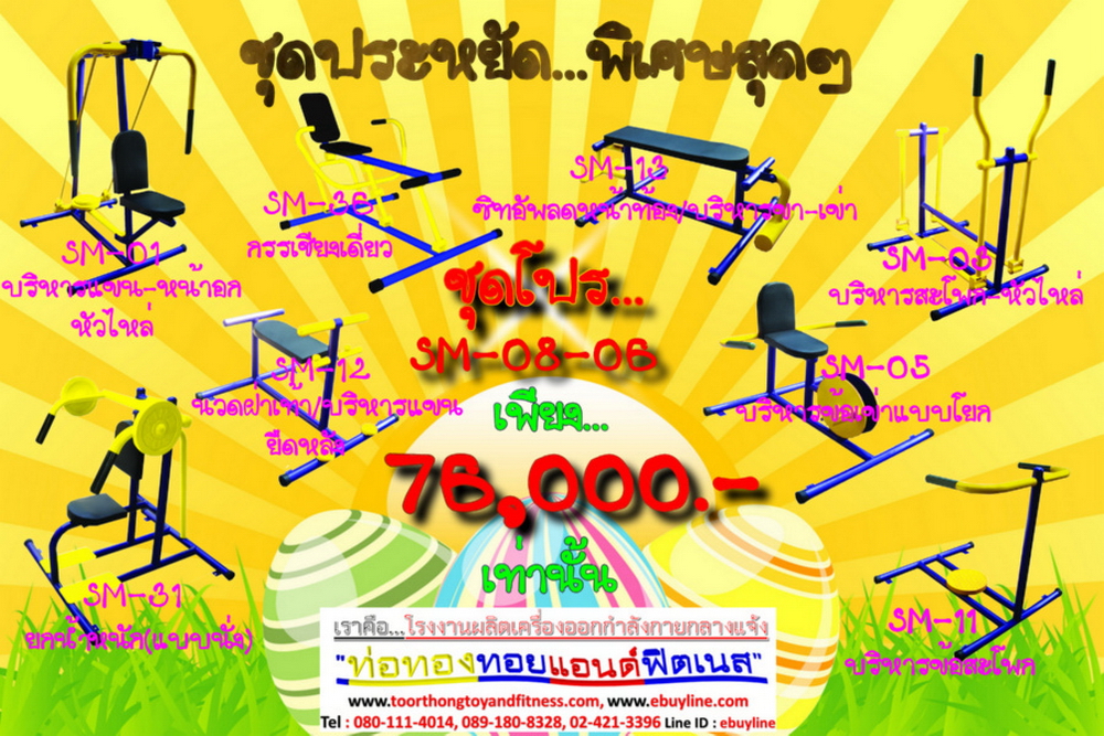 โปรโมชั่น เครื่องออกกำลังกายกลางแจ้ง รหัส SM-08-01 - SM-08-11 จำนวน 11 ชุด / 1 ชุด มี 8 ชิ้น จำหน่ายราคาถูกมาก ราคาเพียง 76,000 บาทเท่านั้น (ราคายังไม่รวมแวต 7%นะจ๊ะ) รีบหน่อยจ้า มีจำนวนจำกัด ขายเพียง 100 ชุดเท่านั้น มาก่อนได้ก่อนนะจ๊ะ (เบาะหนังหุ้มฟองน้ำ