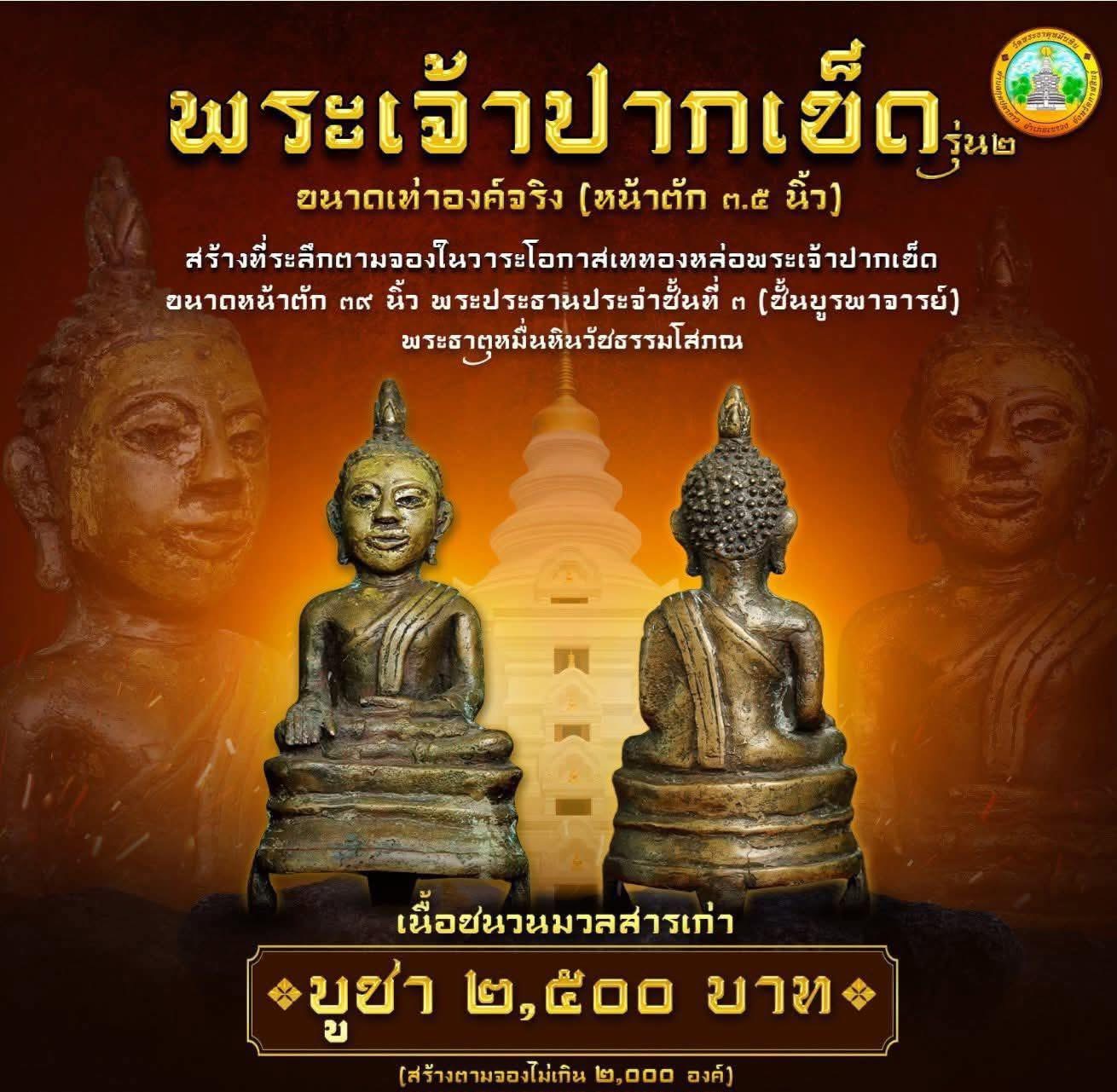 พระเจ้าปากเข็ด รุ่น 2 หลวงปู่ศิลา วัดพระธาตุหมื่นหิน ปี 68