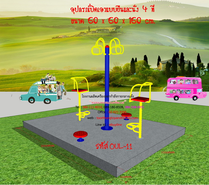 OUL-11 อุปกรณ์บิดเอวแบบยืน และนั่ง 4 ที่