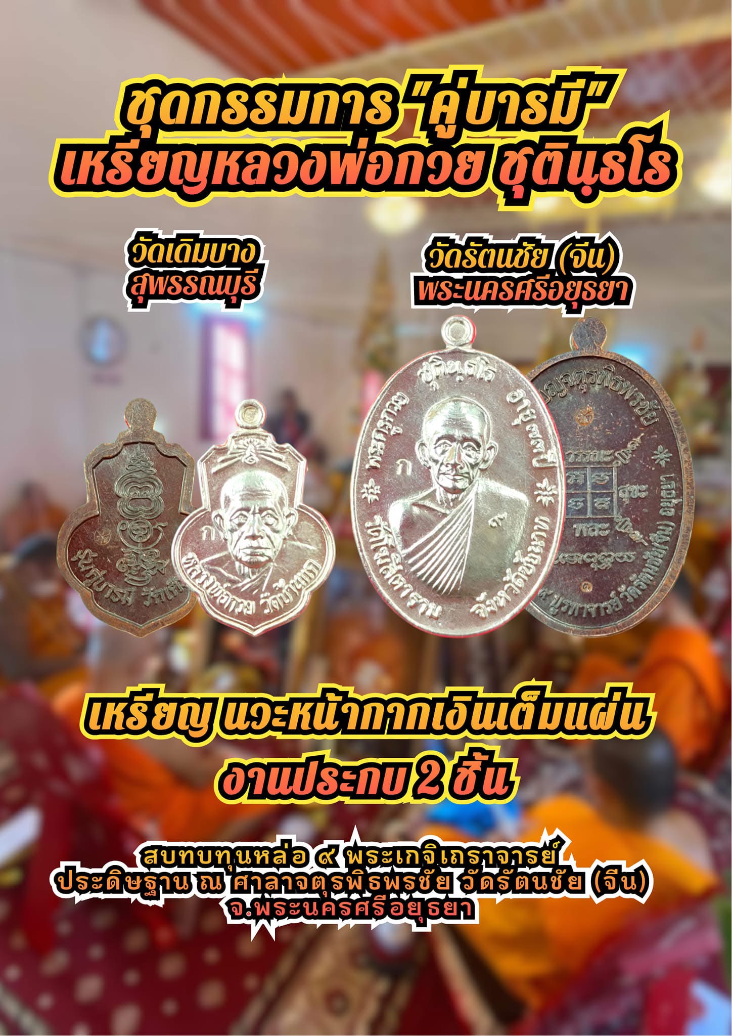 หลวงพ่อกวย ตะกั่วหน้ากากทองคำ 2 ด้าน นำฤกษ์ เกจิในพิธีจารหน้าหลังเต็มเหรียญ รุ่น คู่บารมี ลป.ศิลา ลพ.สุริยันต์ พอจ.ต้อม เสกวาระแรก