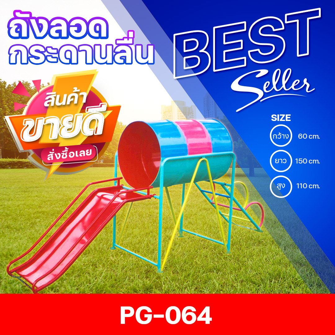 🟠PG-064 👀ถังลอดกระดานลื่น 👀ขนาด กว้าง 60 ซม. ยาว 150 ซม. สูง 110 ซม.🟠 🔹Fofansendai🔹เครื่องเล่นสนามกลางแจ้ง เครื่องเล่นสนามเหล็ก เกรดA Outdoor Playground ทำสีสวยงาม 🌈สั่งทำ 7-15 วัน🚚