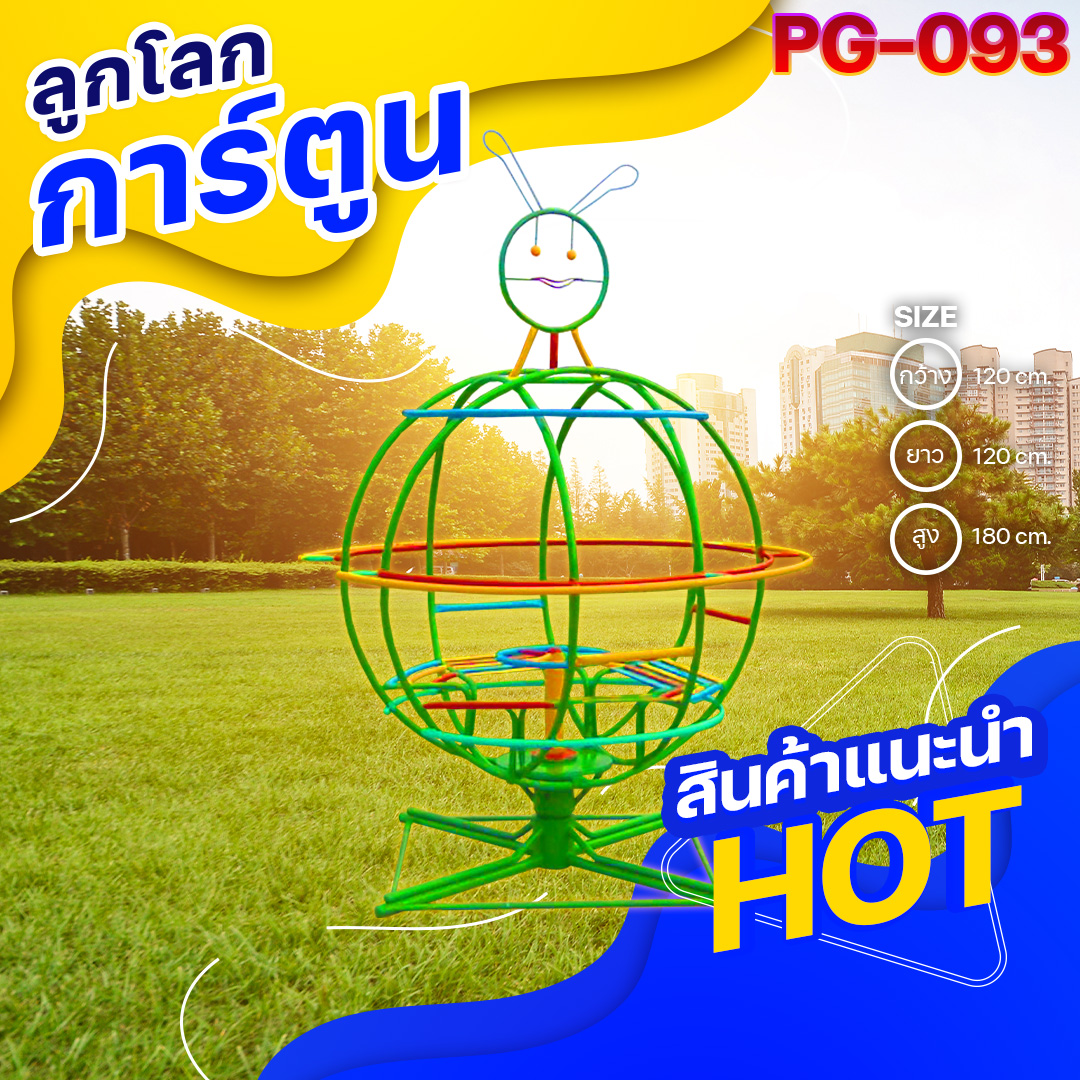 🟡PG-093 👀 ลูกโลกการ์ตูน 👀ขนาด กว้าง 120 ยาว 120 สูง 180 ซม.🟡 🔸Fofansendai🔸เครื่องเล่นสนามกลางแจ้ง เครื่องเล่นสนามเหล็ก เกรดA Outdoor Playground ทำสีสวยงาม 🌈สั่งทำ 7-15 วัน🚚