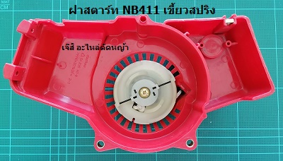 ฝาสตาร์ท NB411 เขี้ยวสปริง_A1