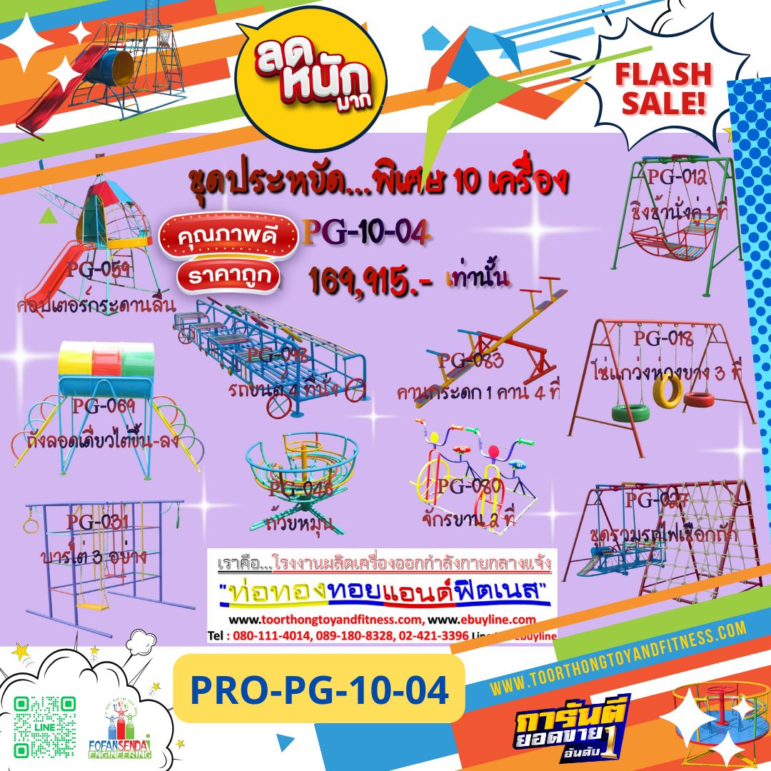 💥ราคาเพียง 169,915 บาท/ชุด เท่านั้น (ราคายังไม่รวมVat7%นะ) 💥ชุดโปรโมชั่น รหัส PRO-PG-10-04/1ชุด มี 10 ชิ้น เครื่องเล่นสนามเด็ก ถูกมาก รีบหน่อยจ้า มีจำนวนจำกัด ขายเพียง100 ชุดเท่านั้น มาก่อนได้ก่อนนะจ๊ะ