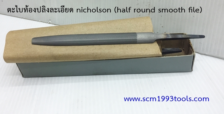 Nicholson นิโคลสัน ตะไบท้องปลิง ละเอียด HALF ROUND SMOOTH MACHINIST FILES