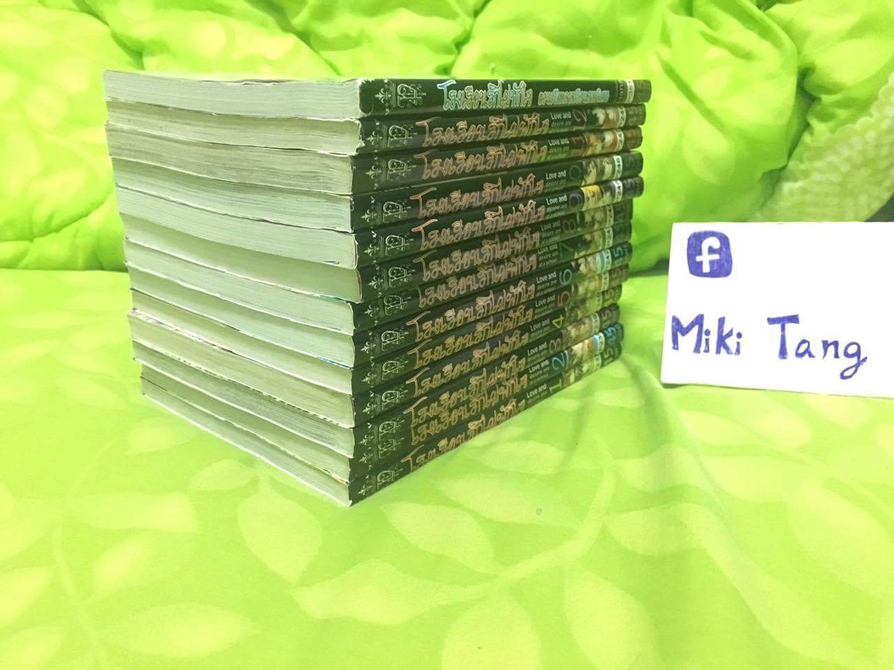 โรงเรียนรักไม่พักใจ 1-12 จบ+เล่มพิเศษ