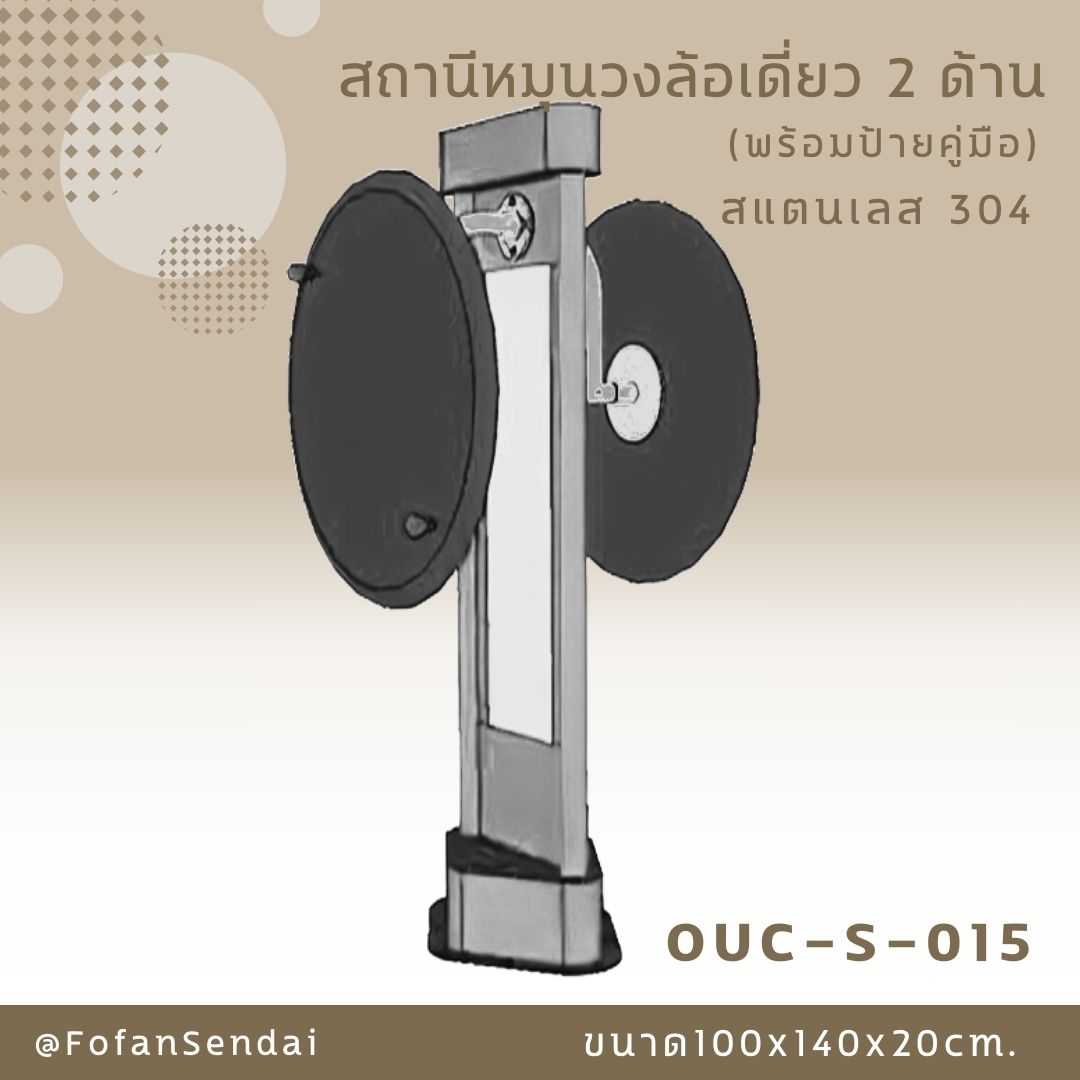 OUC-S-015 สถานีหมุนวงล้อเดี่ยว 2 ด้าน (พร้อมป้ายคู่มือ) #เครื่องออกกำลังกายกลางแจ้งสแตนเลส 304