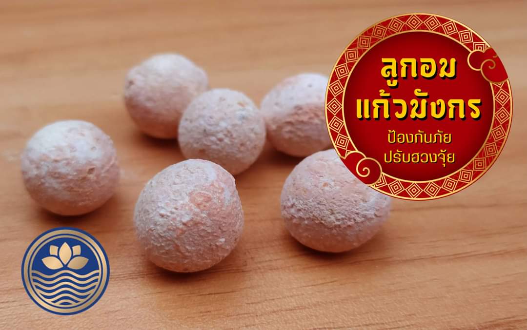 ลูกอมแก้วมังกร ล้างอาถรรพ์/ปรับฮวงจุ้ย ลพ.เล็ก วัดท่าขนุน พอจ.บ๊ะ วัดโพธิ์ลังกา