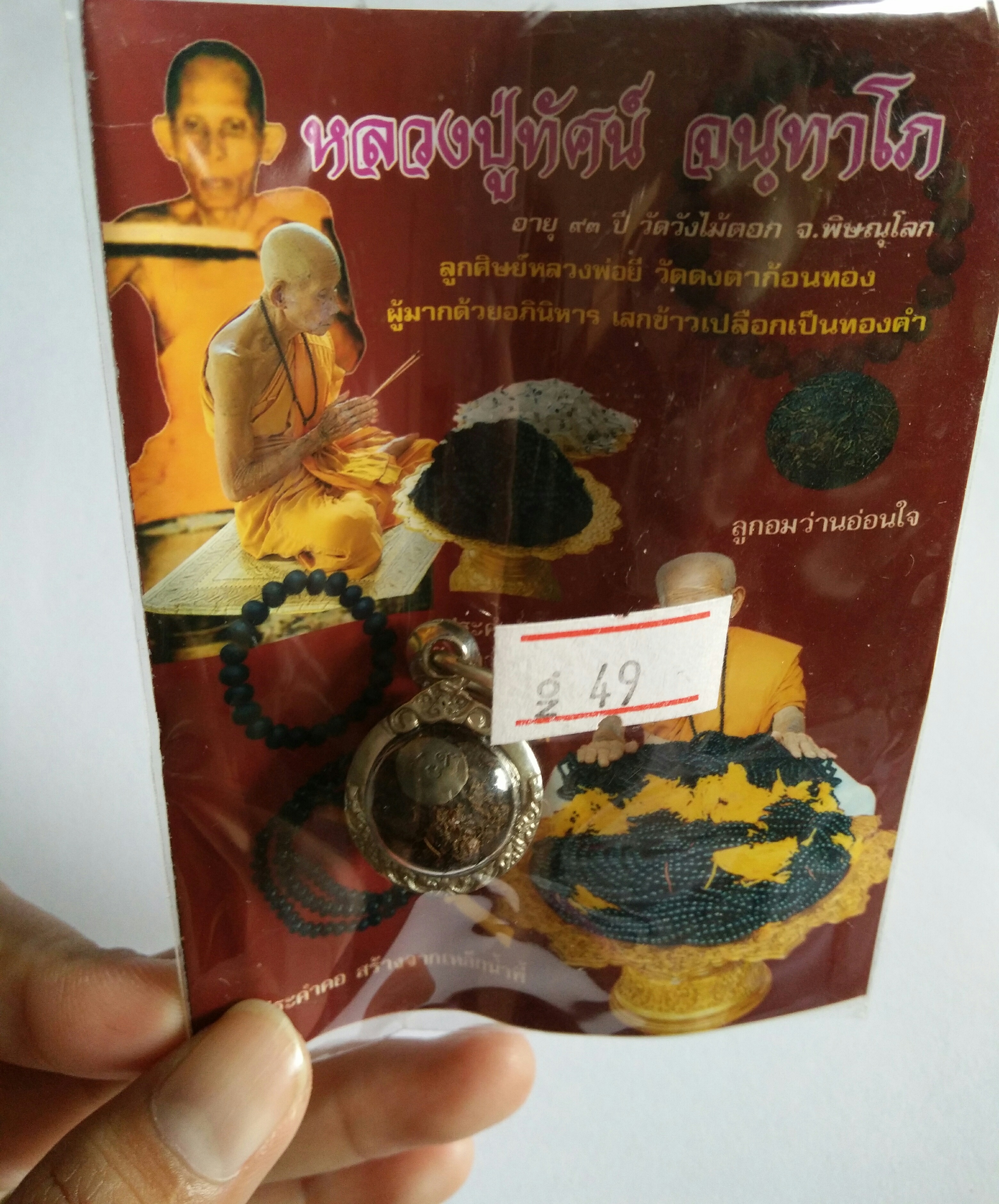 ลูกอมว่านอ่อนใจ ลป.ทัศน์ no.49 เลี่ยมตลับเงิน