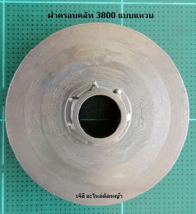 ฝาครอบคลัท 3800 แบบแหวน_C1