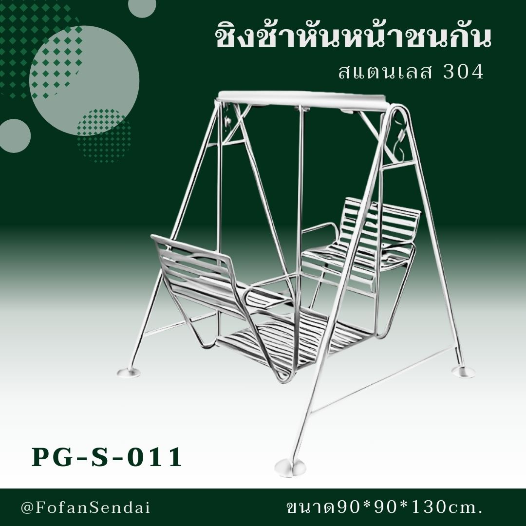 PG-S-011 ชิงช้าหันหน้าชนกัน #เครื่องออกกำลังกายกลางแจ้งสแตนเลส 304