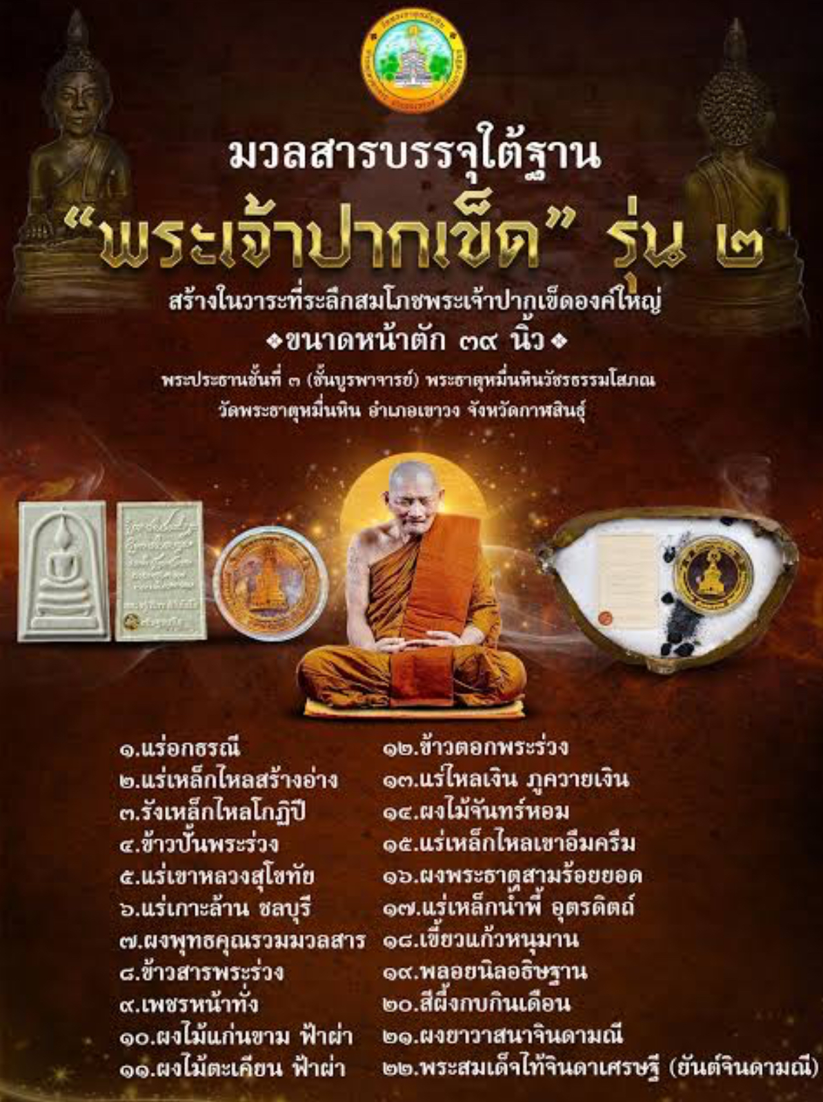 พระเจ้าปากเข็ด รุ่น 2 หลวงปู่ศิลา วัดพระธาตุหมื่นหิน ปี 68