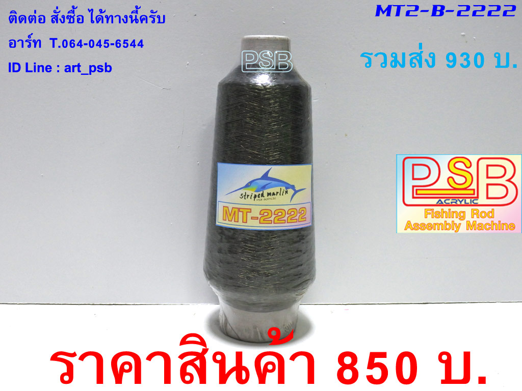 ดิ้นพันคันเบ็ด ม้วนใหญ่ เบอร์ 2 รหัส MT2-B-2222