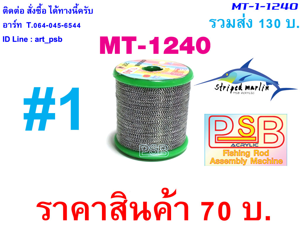 ดิ้นพันคันเบ็ด เบอร์ 1 รหัส MT-1240