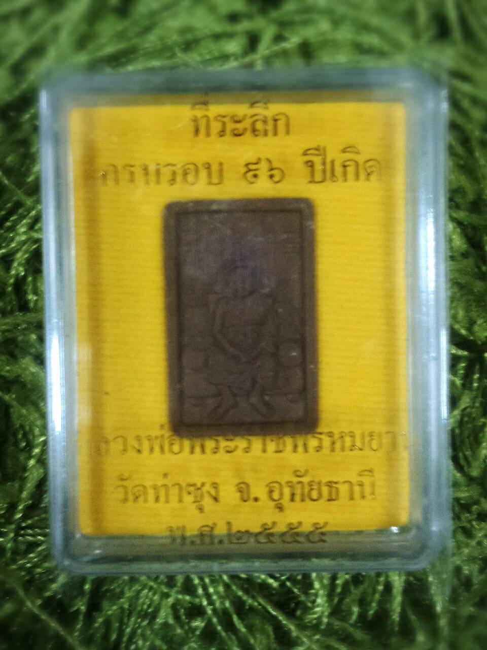 พระผงเนื้อว่าน หลวงพ่อฤาษีลิงดำ หลังยันต์ทำน้ำมนต์ ปี 55