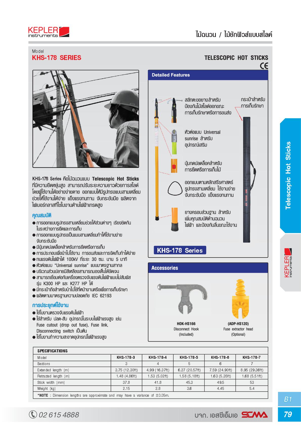 ไม้ฉนวน - ไม้ชักฟิวส์แบบสไลด์ (Telescopic Hot sticks) รุ่น KHS-178 Series (TELESCOPIC HOT STICK) แบรนด์ : KEPLER รุ่น : KHS-178 Series