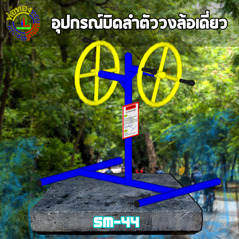SM-44 อุปกรณ์บิดลำตัววงล้อเดี่ยว+ป้ายคู่มือ