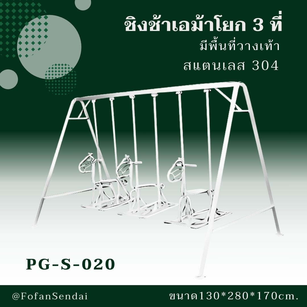 PG-S-020 ชิงช้าเอม้าโยก 3 ที่ มีพื้นที่วางเท้า #เครื่องออกกำลังกายกลางแจ้งสแตนเลส 304