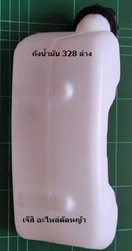 ถังน้ำมัน 328 ล่าง_T1