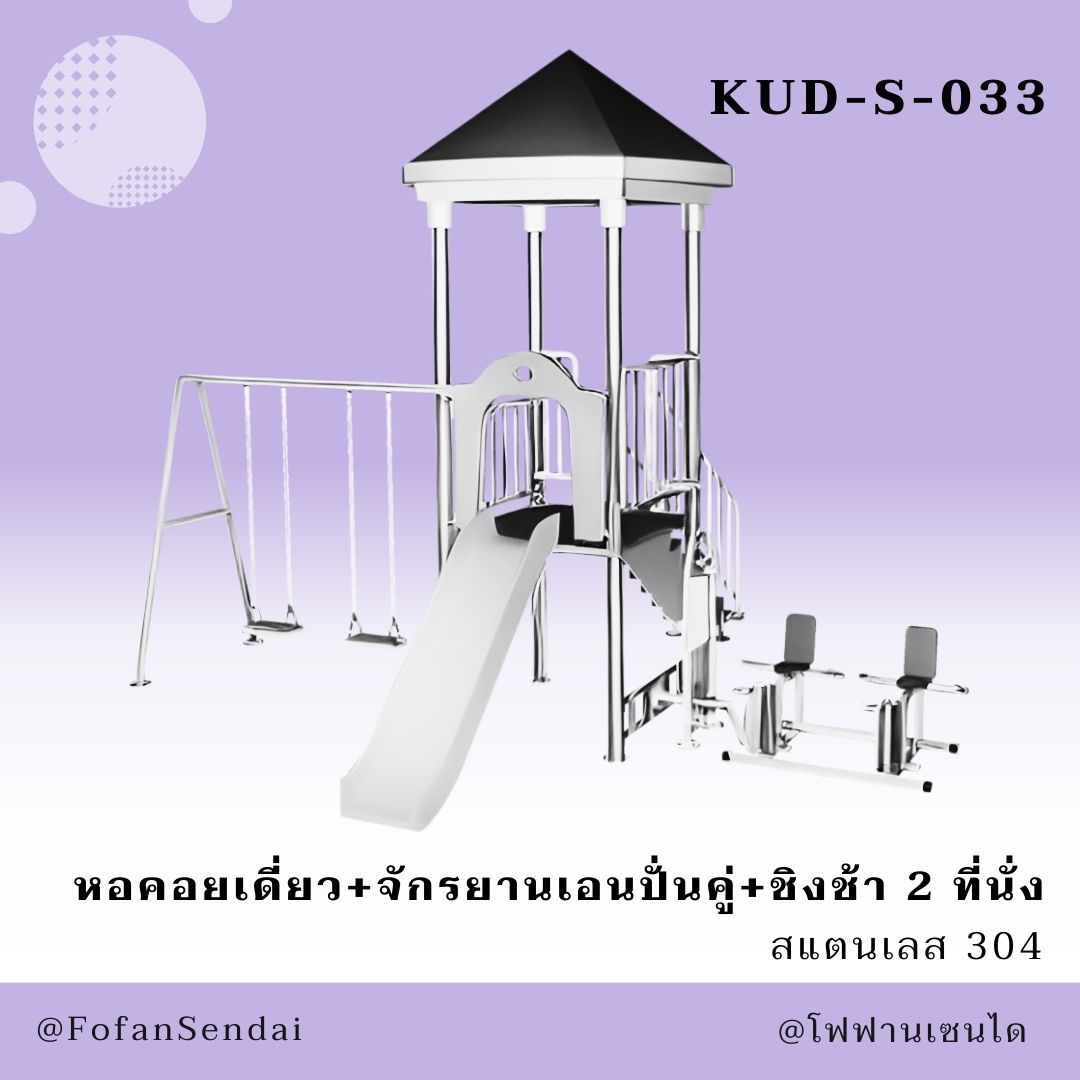 KUD-S-033 หอคอยเดี่ยว+จักรยานเอนปั่นคู่+ชิงช้า 2 ที่นั่ง #เครื่องออกกำลังกายกลางแจ้งสแตนเลส 304