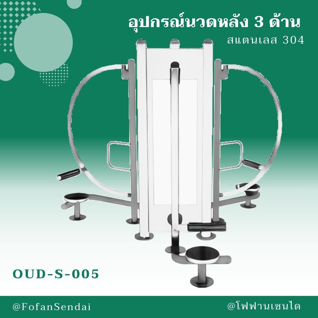 OUD-S-005 อุปกรณ์นวดหลัง 3 ด้าน #เครื่องออกกำลังกายกลางแจ้งสแตนเลส 304