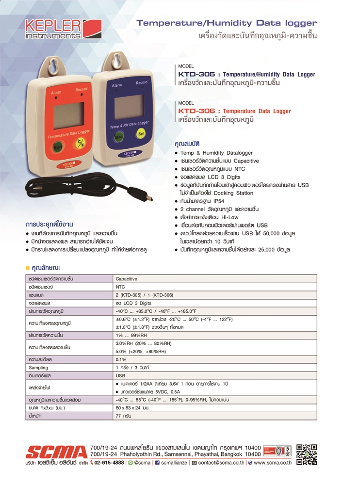 เครื่องวัดบันทึกอุณหภูมิ KEPLER รุ่น KTD-306 :Temperature Data Logger