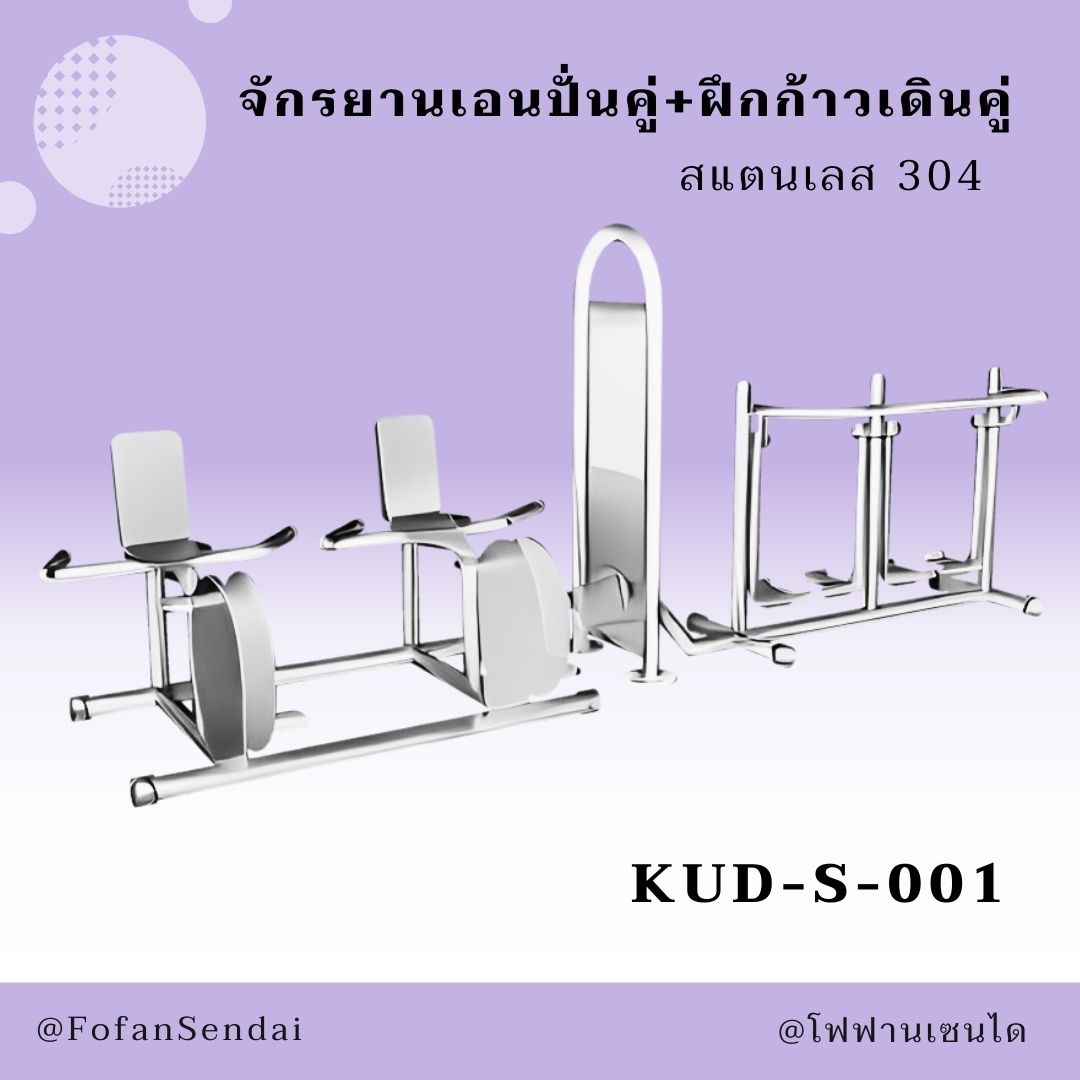 KUD-S-001 จักรยานเอนปั่นคู่+ฝึกก้าวเดินคู่ #เครื่องออกกำลังกายกลางแจ้งสแตนเลส 304