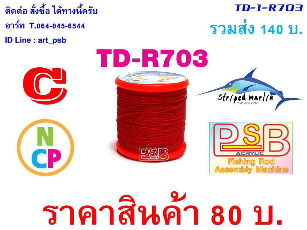 ด้าย พันคันเบ็ด NCP พันไกร์ พันลาย TD-R703