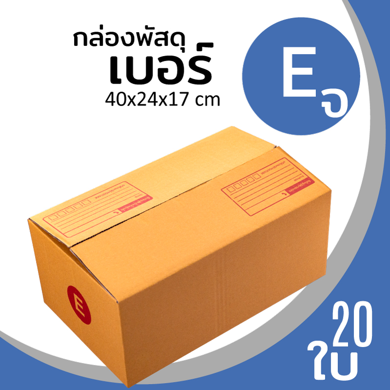 กล่องกระดาษ พัสดุ ลูกฟูก ฝาชน ไปรษณีย์ ส่งของ เบอร์ E