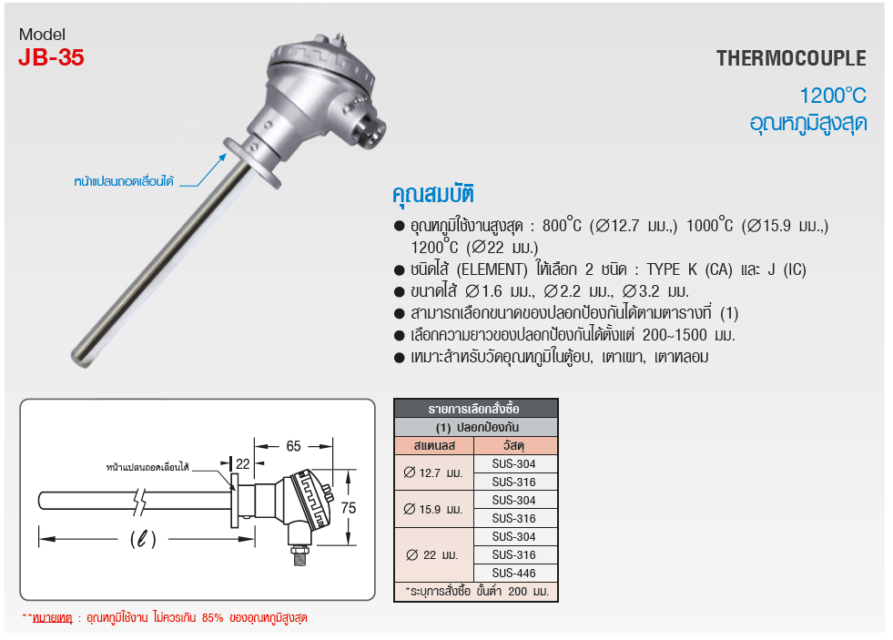 SK เทอร์โมคัพเปิ้ล (Thermocouple) รุ่น JB-35 Series