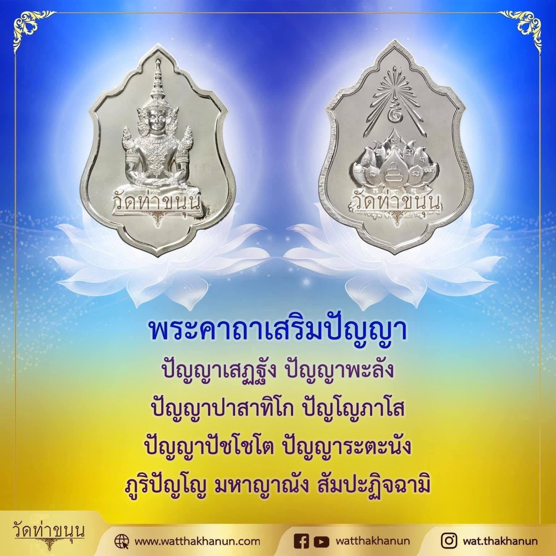 คาถาบูชาเหรียญเสริมปัญญา