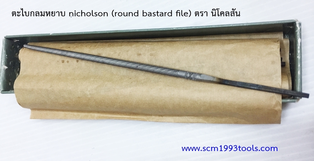 Nicholson นิโคลสัน ตะไบกลม หยาบ ROUND BASTARD MACHINIST FILES
