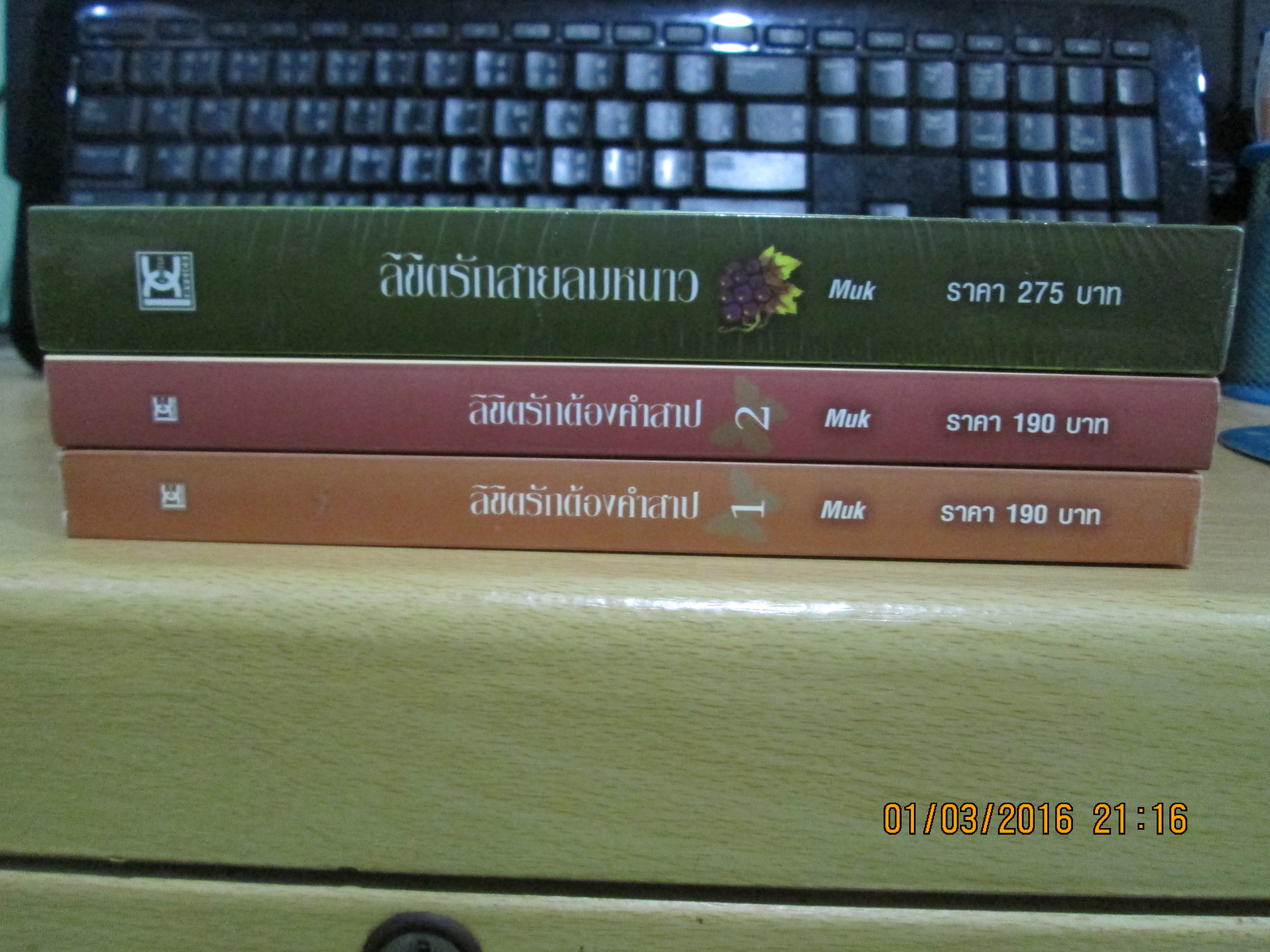 ลิขิตรักต้องคำสาป 1-2 จบ+ลิขิตรักสายลมหนาว