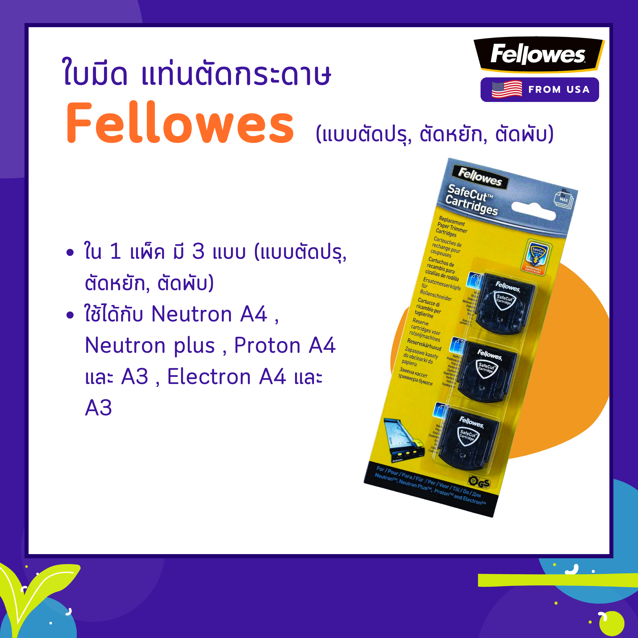 ใบมีด แท่นตัดกระดาษ Fellowes 3 แบบ