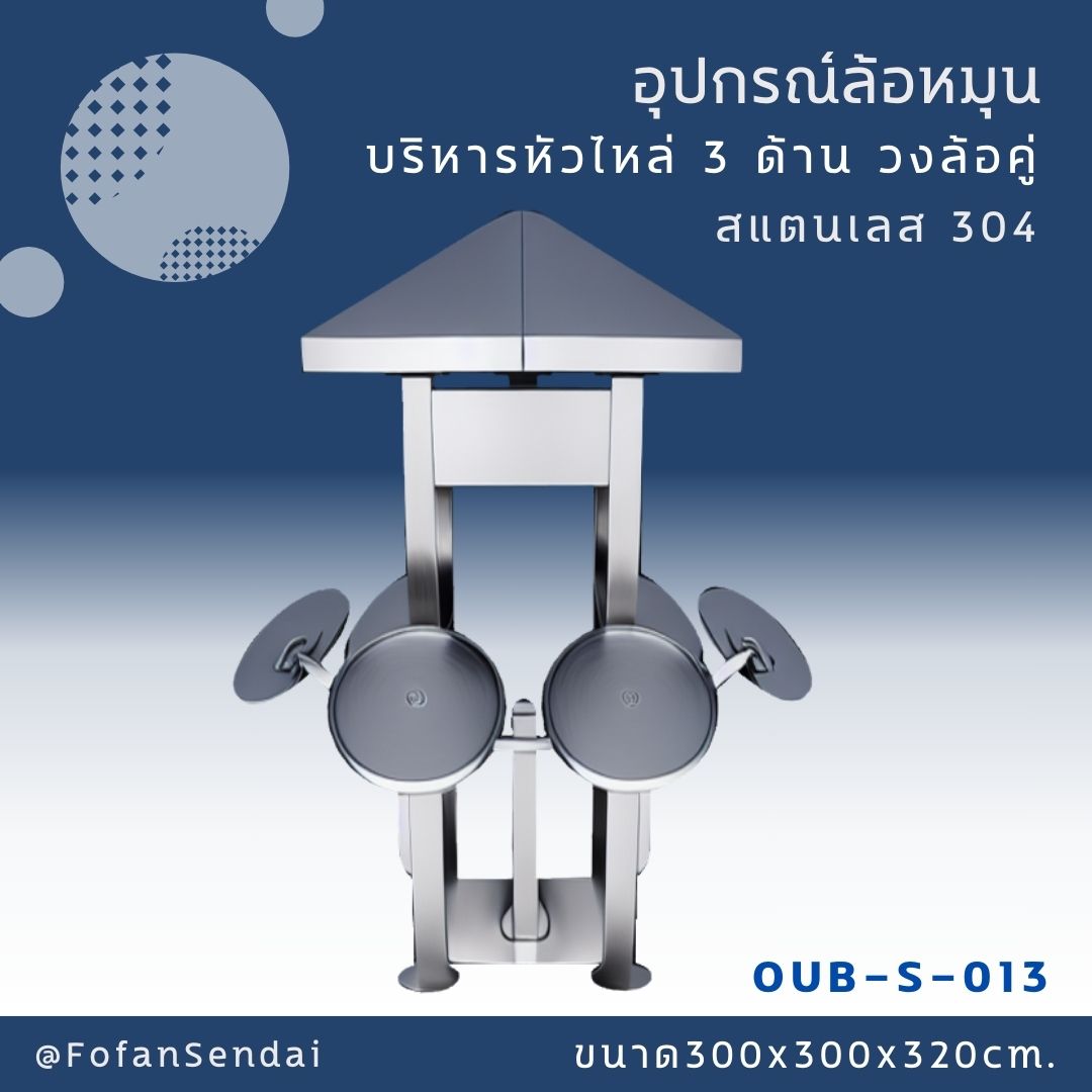 OUB-S-013 อุปกรณ์ล้อหมุน บริหารหัวไหล่ 3 ด้าน วงล้อคู่ #เครื่องออกกำลังกายกลางแจ้งสแตนเลส 304