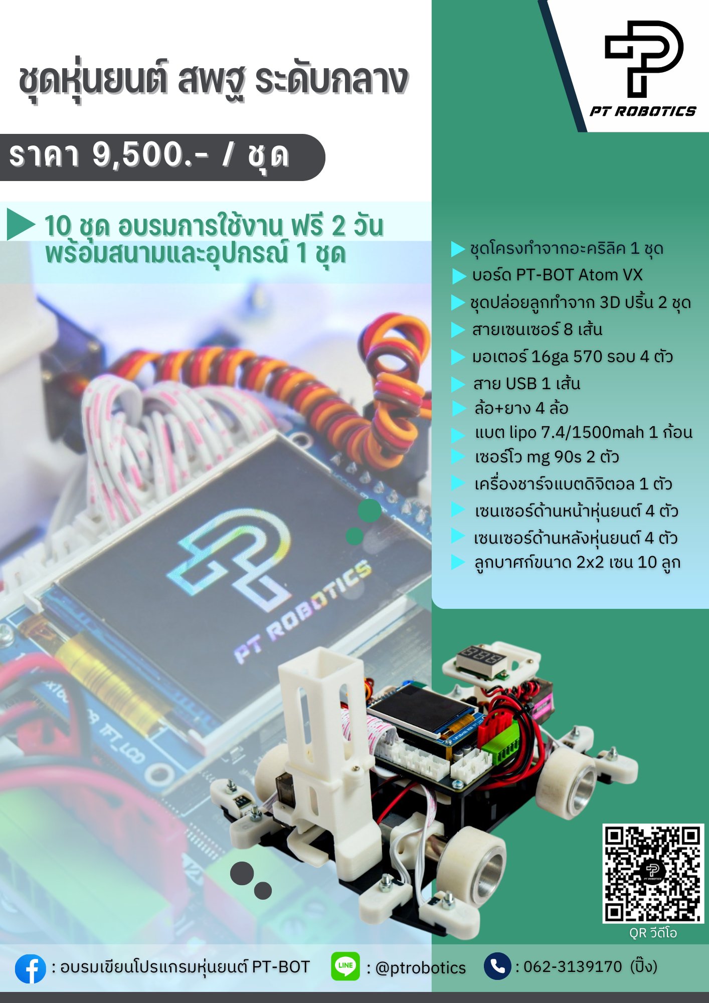 ชุดหุ่นยนต์ทำภารกิจ ระดับกลาง บอร์ดPT-BOT Atom VX