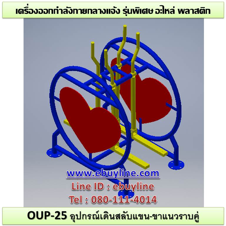 OUL-25 อุปกรณ์เดินสลับแขน-ขาแนวราบคู่