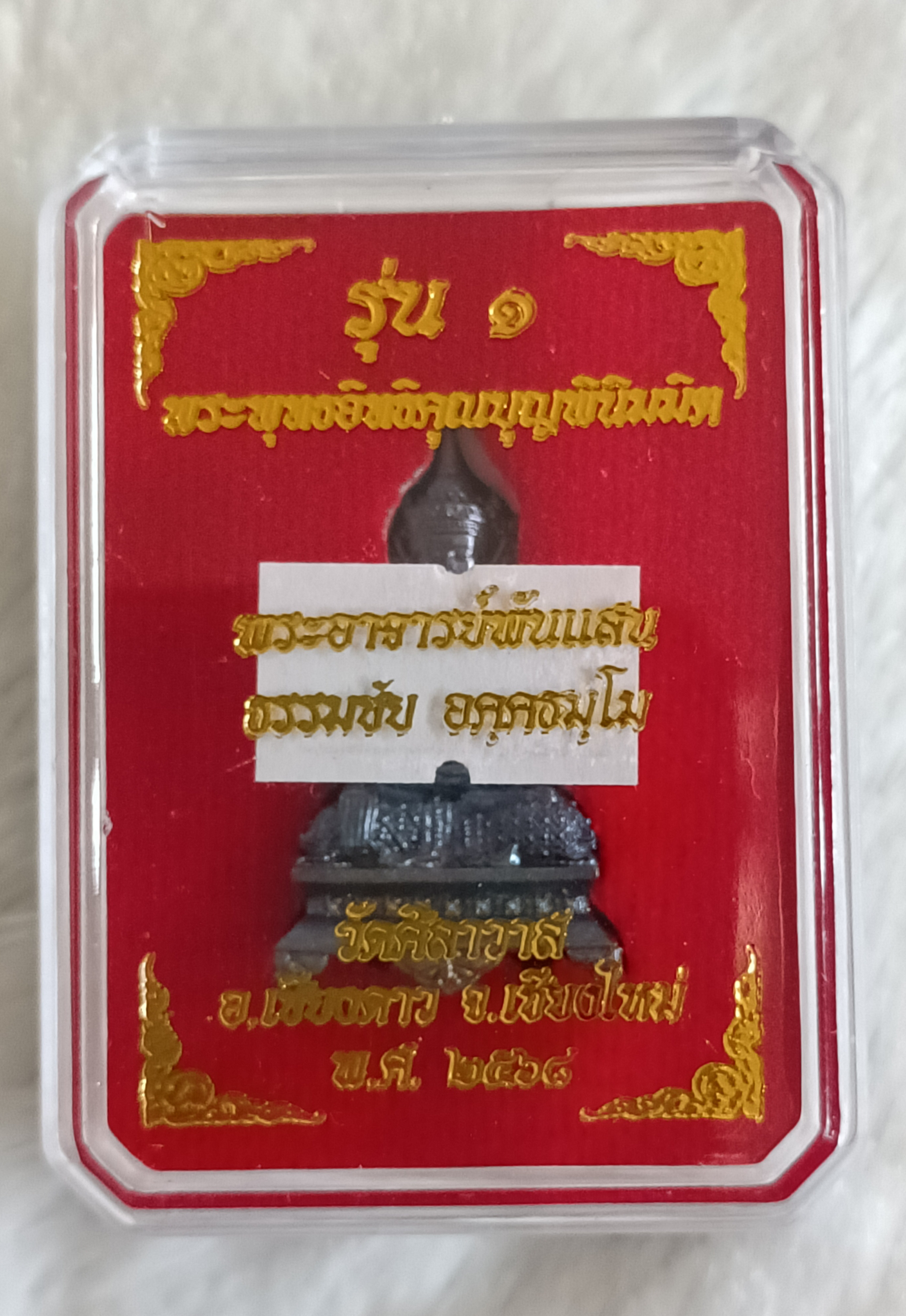 พระพุทธอิทธิคุณบุญพินิมมิต รุ่น 1 (ทองแดงพ่นทราย อุดผงยา ตะกรุดทองเหลือง 1 ใน 100) ลพ.เล็ก พอจ.พันแสง วัดศิลาวาส