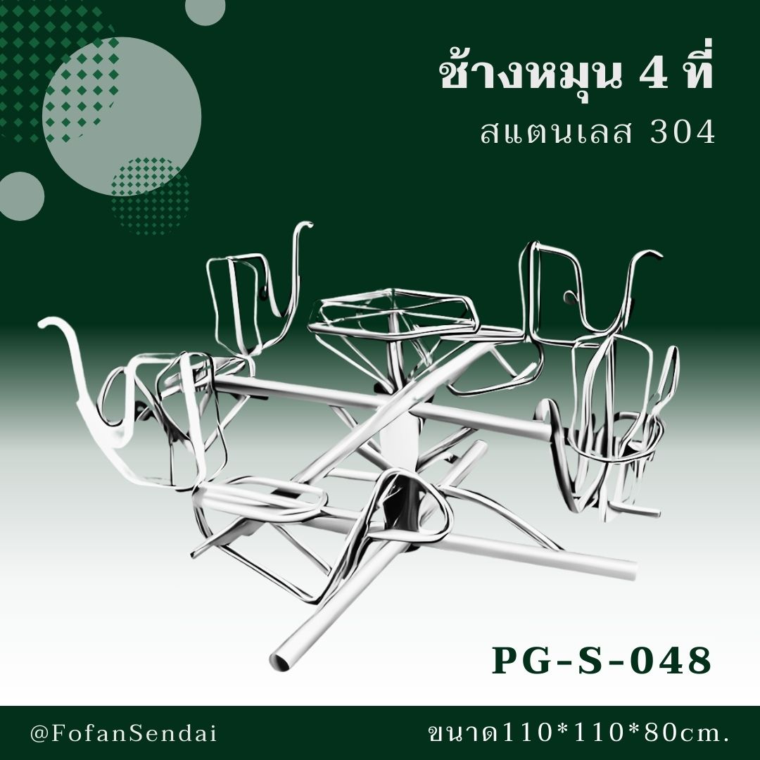 PG-S-048 ช้างหมุน 4 ที่ #เครื่องออกกำลังกายกลางแจ้งสแตนเลส 304