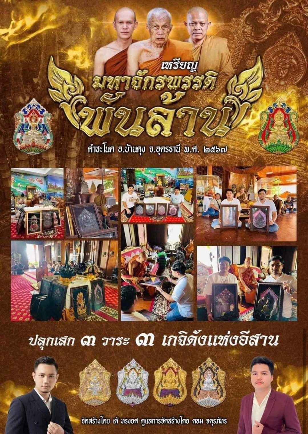 เหรียญเนื้อพิเศษ รุ่น มหาจักรพรรดิพันล้าน คำชะโนด พอจ.ต้อม พอจ.สุริยันต์