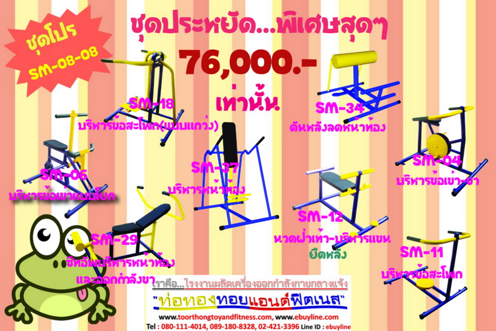 โปรโมชั่น เครื่องออกกำลังกายกลางแจ้ง รหัส SM-08-01 - SM-08-11 จำนวน 11 ชุด / 1 ชุด มี 8 ชิ้น จำหน่ายราคาถูกมาก ราคาเพียง 76,000 บาทเท่านั้น (ราคายังไม่รวมแวต 7%นะจ๊ะ) รีบหน่อยจ้า มีจำนวนจำกัด ขายเพียง 100 ชุดเท่านั้น มาก่อนได้ก่อนนะจ๊ะ (เบาะหนังหุ้มฟองน้ำ