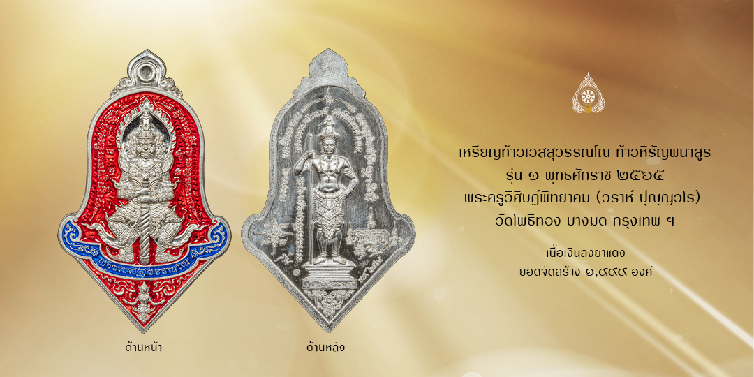 เหรียญเงินลงยาแดง ท้าวเวสสุวรรณโณ ท้าวหิรัญพนาสูร รุ่น ๑ พุทธศักราช ๒๕๖๕ (หลวงพ่อวราห์ วัดโพธิทอง)