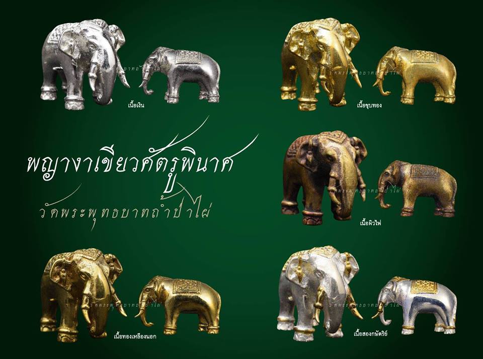 พญาช้างปู้ก่ำงาเขียว เนื้อทองเหลืองนอกปัดเงา (พระอาจารย์เล็กร่วมเสก) วัดพระพุทธบาทถ้ำป่าไผ่ เลข ๓๓๑