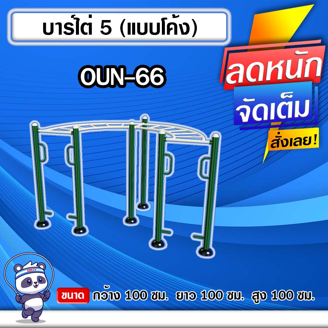 🍥OUN-66 👀 อุปกรณ์บาร์ไต่ 5 (แบบโค้ง) ขนาด 100x100x100cm.🍥 🔹Fofansendai🔹ทำสีสวย 🌈สั่งทำ 7-15 วัน🚚