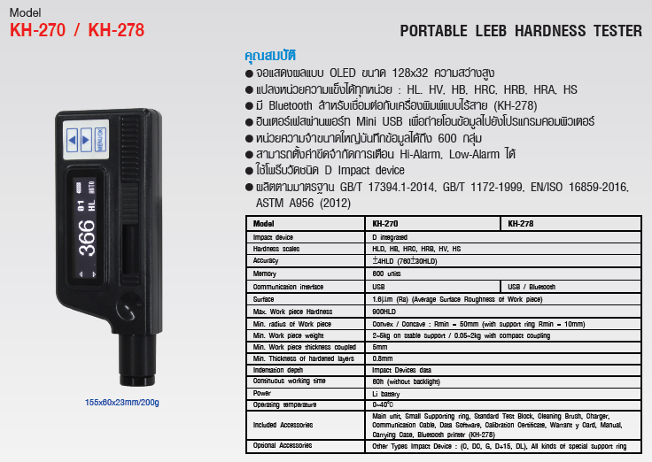 เครื่องวัดและทดสอบความแข็งของโลหะ (Portable Leeb Hardness Tester) แบรนด์ KEPLER รุ่น KH-270