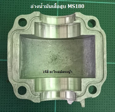 อ่างน้ำมันเสื้อสูบ MS180_MT