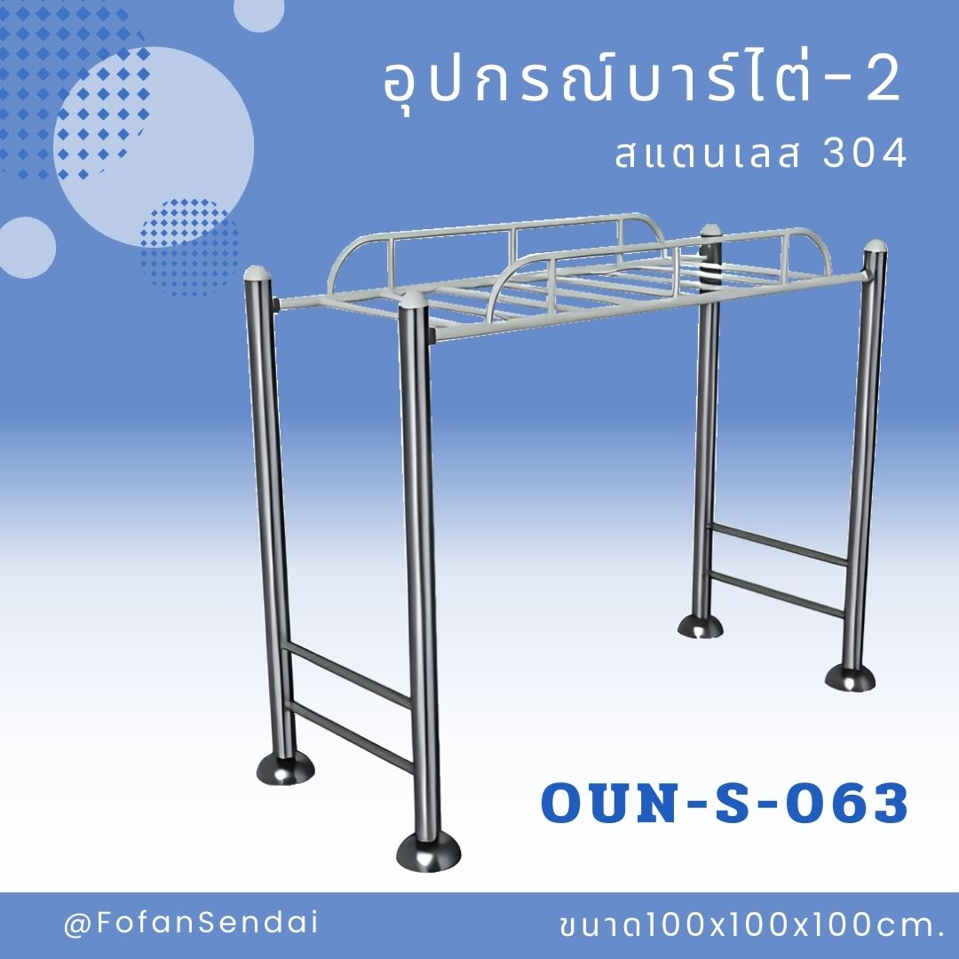 OUN-S-063 อุปกรณ์บาร์ไต่-2 #เครื่องออกกำลังกายกลางแจ้งสแตนเลส 304