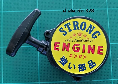 ฝาสตาร์ท 328_A1
